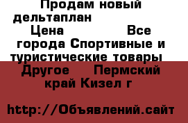 Продам новый дельтаплан Combat-2 13.5 › Цена ­ 110 000 - Все города Спортивные и туристические товары » Другое   . Пермский край,Кизел г.